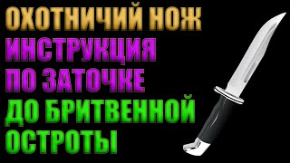 КАК Я ТОЧУ НОЖИ ДО БРИТВЕННОЙ ОСТРОТЫ | ПОДРОБНАЯ ИНСТРУКЦИЯ | ТОЧИМ ОХОТНИЧИЙ НОЖ