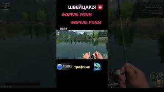 Fisher Online - Швейцарія Форель Рони (Форель Роны) троф