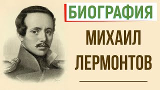 Кратчайшая биография М. Лермонтова