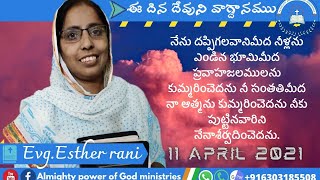 11APRIL 2021నేను దప్పిగలవానిమీద నీళ్లను ఎండిన భూమిమీద ప్రవాహజలములను కుమ్మరించెదను నీ సంతతిమీద నా