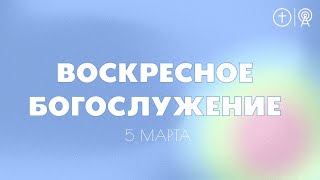 БОГОСЛУЖЕНИЕ 5 МАРТА l OЦХВЕ г. Красноярск