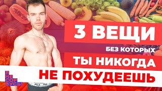 Ты НИКОГДА не похудеешь! / Узнай как похудеть ЛЕГКО