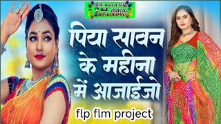 पिया सावन के महीना मे आजाईजो -Twinkle Vaishnav | New Rajasthani Song Sawan Ke Mahina flp flm project