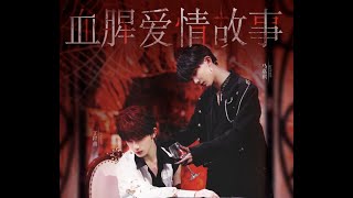 【TNT-Teens in Times 】《A Bloody Love Story》Ma JiaQI✘Ding Chengxin【TNT时代少年团】《血腥爱情故事》马嘉琪✘丁程鑫