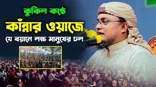 কুকিল কণ্ঠে কাঁন্নার ওয়াজে,হাফেজ শরিফুল ইসলাম ! Hafej Soriful Islam Waz 2024