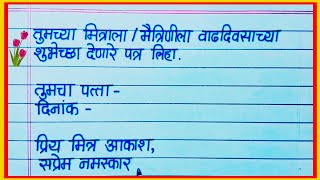 मित्राला / मैत्रिणीला वाढदिवसाच्या शुभेच्छा देणारे पत्र / Mitrala Vadhdivsachya Shubhechha Patra