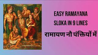 Ramayana Sloka in 9 Lines | Jai Sri Ram | रामायण नौ पंक्तियों में | Rama Navami Sloka