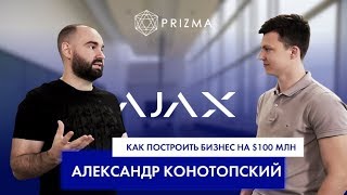 Александр Конотопский. Ajax | От старт-апа в гараже до компании на $100 млн | PRIZMA