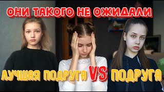 ОНИ ТАКОГО НЕ ОЖИДАЛИ! ЛУЧШАЯ ПОДРУГА VS ПОДРУГА || ШОК