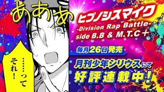 9/22(水)発売『ヒプノシスマイク -Division Rap Battle- side B.B & M.T.C＋』第1巻PV