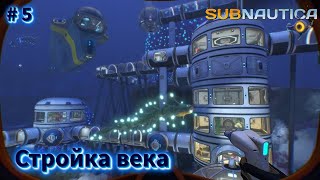 Пора отгрохать себе царские хоромы - Subnautica # 5