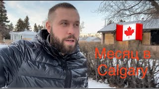 #cuaet МЕСЯЦ В КАЛГАРИ ПОГОДА + ДОХОДЫ - РАСХОДЫ