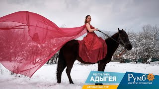 Адыгея. Жемчужина Кавказа / Трейлер