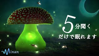 5分で寝落ち・睡眠用bgm [ 夜に光るキノコのシーンと組み合わせた睡眠用BGMは、すぐに眠りにつくのに役立ちます ] 短時間睡眠でも朝スッキリと目覚める睡眠音楽、528Hz・睡眠導入