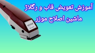 آموزش تعویض قاب و رگلاژ ماشین اصلاح موزر