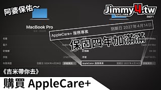 《吉米帶你去》購買Apple Care+ 保固四年加滿滿