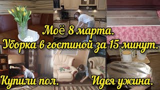 Мотивация на уборку: 15 минут на гостиную. Купили пол в спальню. Идея для ужина.