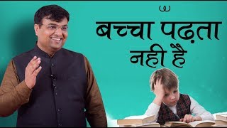 बच्चा पढ़ता नही है | Problem in Child Education | Astrology