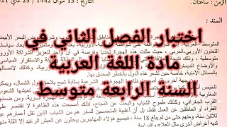 نموذج اختبار الفصل الثاني في مادة اللغة العربية السنة الرابعة متوسط #bem2024