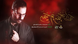 جواب خيمة يم خيمة || محمد عامر الاسدي || محرم ١٤٤٣ هـ || حسينية جنة الزهراء