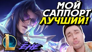 ВЫИГРАЛИ БЛАГОДАРЯ САППОРТУ! - ЁНЕ МИД - YONE - League of Legends - Летсплей LoL