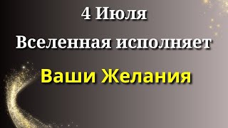 4 июля Запомните ОДНУ Фразу! Вселенная  помогает на каждом шагу. Лунный день сегодня