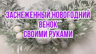 Заснеженный венок к новому году своими руками