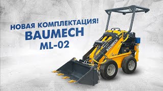 🔥 BAUMECH ML-02 | Мини-погрузчик | Новая комплектация!