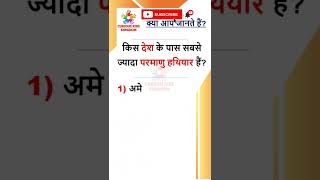 GK Question Answer | GK Hindi | Current Affairs Hindi | GK Quiz #shorts #worldgk #ukraine #gkhindi