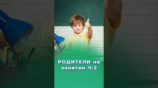 Присутствие родителей на занятиях! Ч.2 #здоровье #центрздоровья #титовцентр