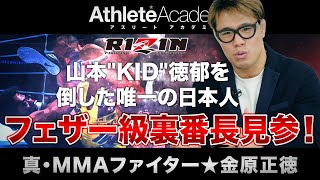 【vol.1】山本"KID"徳郁を倒した唯一の日本人 / フェザー級裏番長見参！ / 子供の頃は巨人に憧れた野球少年だった！？ ◆ 真・MMAファイター ★ 金原正徳