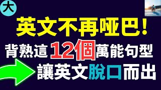 英文不再啞巴! 背熟這12個萬能句型，讓你的英文脫口而出!