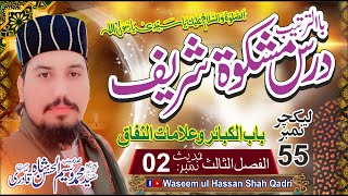 DARS E MISHKAT SHAREEF | Dars E Hadees lecture #55 | Pirzada Syed Waseem ul Hassan Shah Qadri