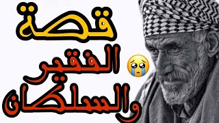 قصة الفقير والسلطان 🥺