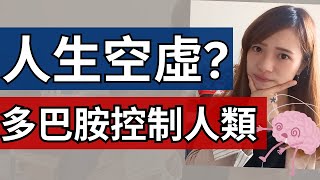 人生空虛沒意義？如何擺脫多巴胺控制！【cc字幕】| Deep talk with EM