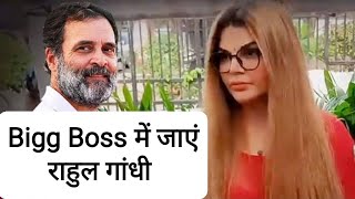 Rakhi Sawant ने Rahul Gandhi को दिया चुनाव जीतने का मंत्र #rahulgandhi #rakhisawant #biggboss