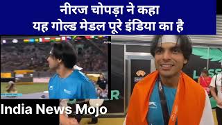 Neeraj Chopra First Interview after winning Gold Medal at World Athletics Championships नीरज चोपड़ा