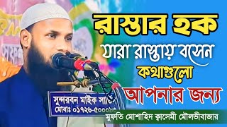 রাস্তার হক | যারা রাস্তায় বসেন কথাগুলো আপনার জন্য |মুফতি মোশাহিদ ক্বাসেমী Mufti Musahid kasemi