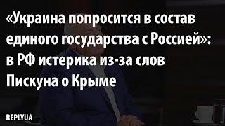 В РФ истерика из-за слов Пискуна о Крыме