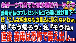 【スカッと】女手一つで育てた娘の婚約パーティで義母が私のプレゼントをゴミ箱に投げ捨て…姑「こんな粗末なもの見るに堪えないわw」娘『もう帰ろう』私『そうね』直後、義母は恐怖で震え出し【スカッとハレバレ】