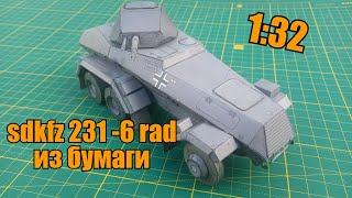 БТР sdkfz 231-6 rad из бумаги