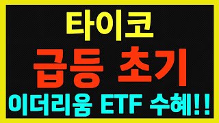 [타이코] 이더리움 레이어2 코인으로 ETF 출시 수혜주!! 1차 목표가 9500원!!