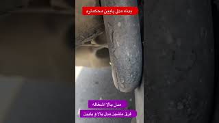 بدنه مدل بالا محکم تره یا مدل پایین🤔🤔#automobile #خودرو #ترند #ماشینباز #ماشین #shortvideo #shorts