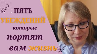 Тревога и неудачи. Топ-5 убеждений, которые портят вам жизнь.