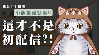 初配信?! 才不是呢!! 小熊貓貓颯爽登場!!｜NeKo嗚喵．一言不合就直播