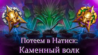 Натиск: Каменный волк, старт: 1499 + 3 отметки на M-V-Y, старт 15.43% ★ Мир Танков ★