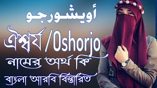 ঐশ্বর্য নামের অর্থ কি | Oishorjo Name Meaning | Oishorjo Namer Ortho ki | Prio Islam