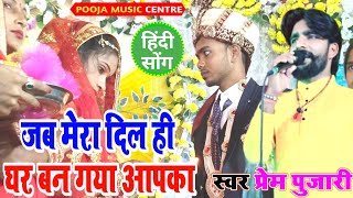 Hindi song जब मेरा दिल ही घर बन गया आपका Prem Pujari stage show  हिंदी सॉन्ग jab Mera Dil hi Ghar