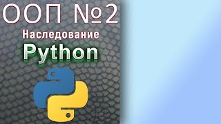 Продвинутый Python / № 2 -  ООП. Наследование