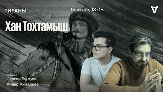 Хан Тохтамыш. Тираны / 15.07.24